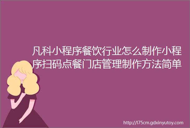 凡科小程序餐饮行业怎么制作小程序扫码点餐门店管理制作方法简单快捷