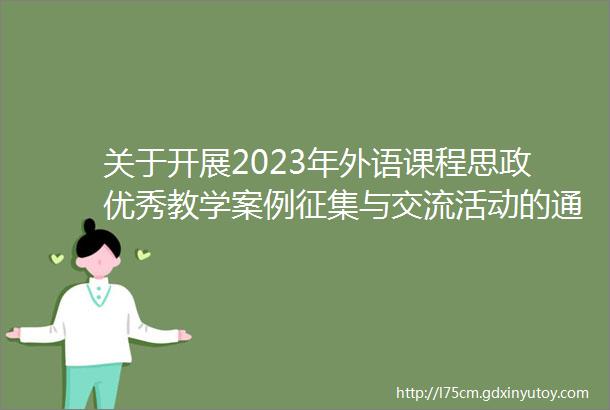 关于开展2023年外语课程思政优秀教学案例征集与交流活动的通知