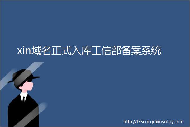 xin域名正式入库工信部备案系统