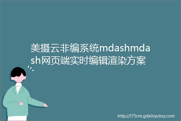 美摄云非编系统mdashmdash网页端实时编辑渲染方案